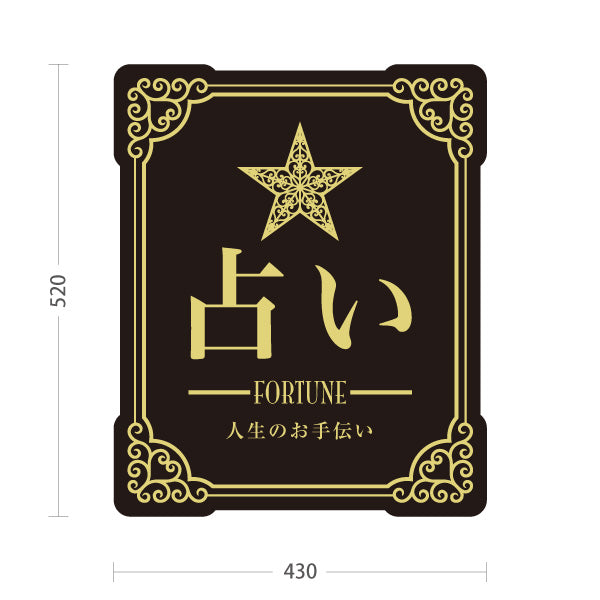 スタンド看板 ノーマルタイプ 占い 人生のお手伝い ブラックタイプ 上品エレガントデザイン 占い館・占いサロン向け 屋外使用可 S-10236-2
