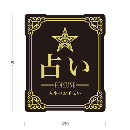 スタンド看板 ノーマルタイプ 占い 人生のお手伝い ブラックタイプ 上品エレガントデザイン 占い館・占いサロン向け 屋外使用可 S-10236-2