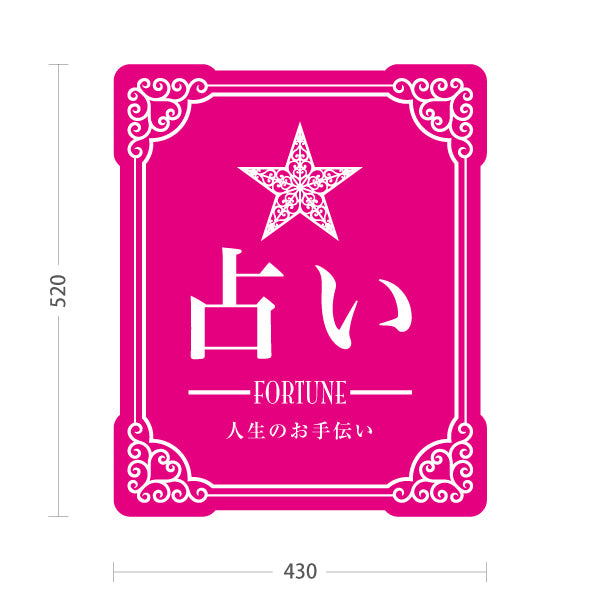 スタンド看板 ノーマルタイプ 占い 人生のお手伝い ピンクタイプ 上品エレガントデザイン 占い館・占いサロン向け 屋外使用可 S-10236-3