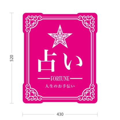 スタンド看板 ノーマルタイプ 占い 人生のお手伝い ピンクタイプ 上品エレガントデザイン 占い館・占いサロン向け 屋外使用可 S-10236-3