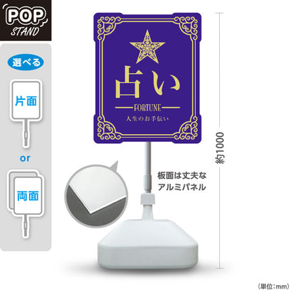 スタンド看板 ノーマルタイプ 占い 人生のお手伝い パープルタイプ 上品エレガントデザイン 占い館・占いサロン向け 屋外使用可 S-10236-4