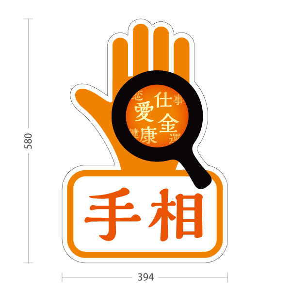 スタンド看板 ノーマルタイプ 手相 恋愛・仕事・金運鑑定 目立つアイコンデザイン オレンジタイプ 占い館・占いサロン向け 屋外使用可 S-10236-5