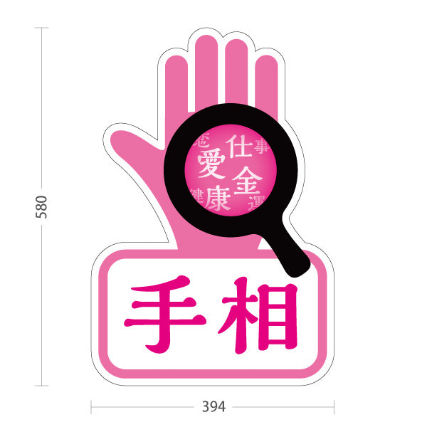 スタンド看板 ノーマルタイプ 手相 恋愛・仕事・金運鑑定 目立つアイコンデザイン ピンクタイプ 占い館・占いサロン向け 屋外使用可 S-10236-6