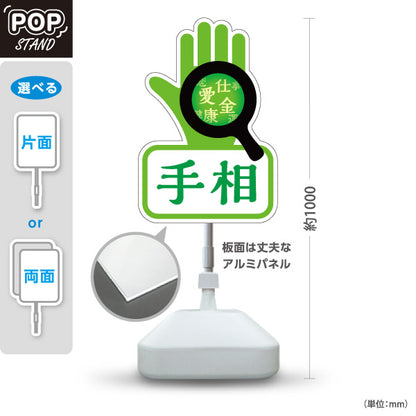 スタンド看板 ノーマルタイプ 手相 恋愛・仕事・金運鑑定 目立つアイコンデザイン グリーンタイプ 占い館・占いサロン向け 屋外使用可 S-10236-8