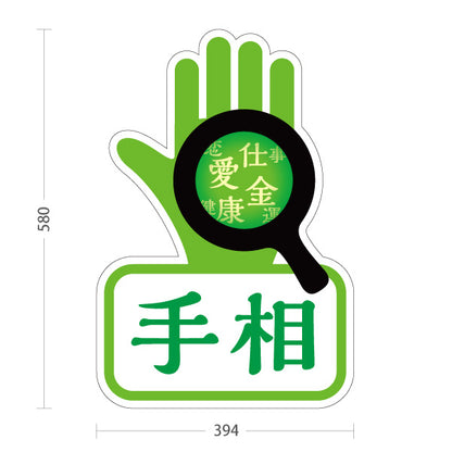 スタンド看板 ノーマルタイプ 手相 恋愛・仕事・金運鑑定 目立つアイコンデザイン グリーンタイプ 占い館・占いサロン向け 屋外使用可 S-10236-8