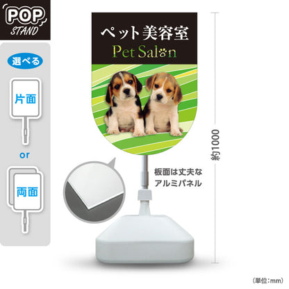 スタンド看板 ノーマルタイプ ペット美容室 グリーンタイプ 子犬ケア ペットサロン・ペットショップ向け 屋外使用可 S-10237-10