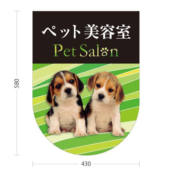 スタンド看板 ノーマルタイプ ペット美容室 グリーンタイプ 子犬ケア ペットサロン・ペットショップ向け 屋外使用可 S-10237-10