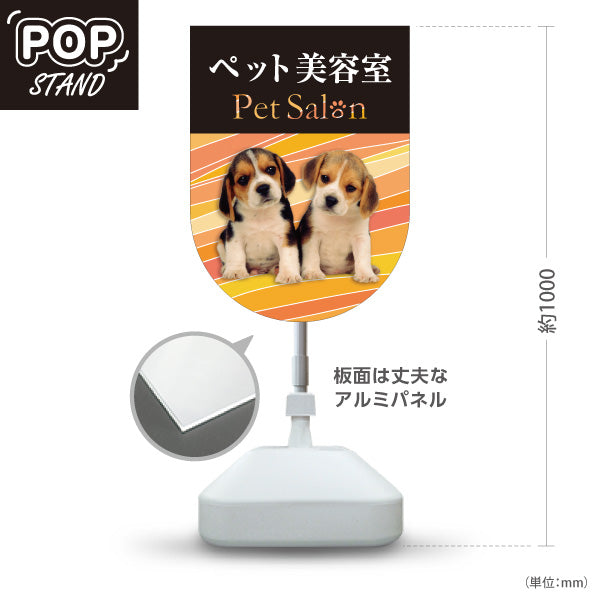 スタンド看板 ノーマルタイプ ペット美容室 オレンジタイプ 子犬ケア ペットサロン・ペットショップ向け 屋外使用可 S-10237-11