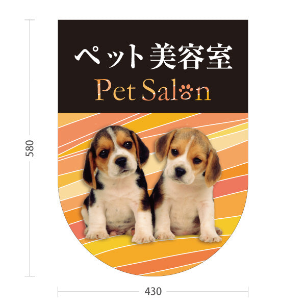 スタンド看板 ノーマルタイプ ペット美容室 オレンジタイプ 子犬ケア ペットサロン・ペットショップ向け 屋外使用可 S-10237-11
