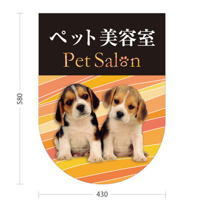 スタンド看板 ノーマルタイプ ペット美容室 オレンジタイプ 子犬ケア ペットサロン・ペットショップ向け 屋外使用可 S-10237-11