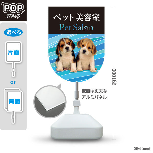 スタンド看板 ノーマルタイプ ペット美容室 ブルータイプ 子犬ケア ペットサロン・ペットショップ向け 屋外使用可 S-10237-12