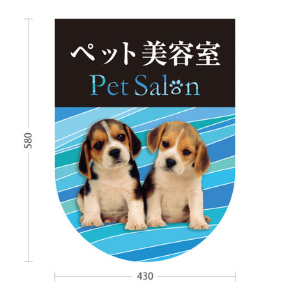 スタンド看板 ノーマルタイプ ペット美容室 ブルータイプ 子犬ケア ペットサロン・ペットショップ向け 屋外使用可 S-10237-12