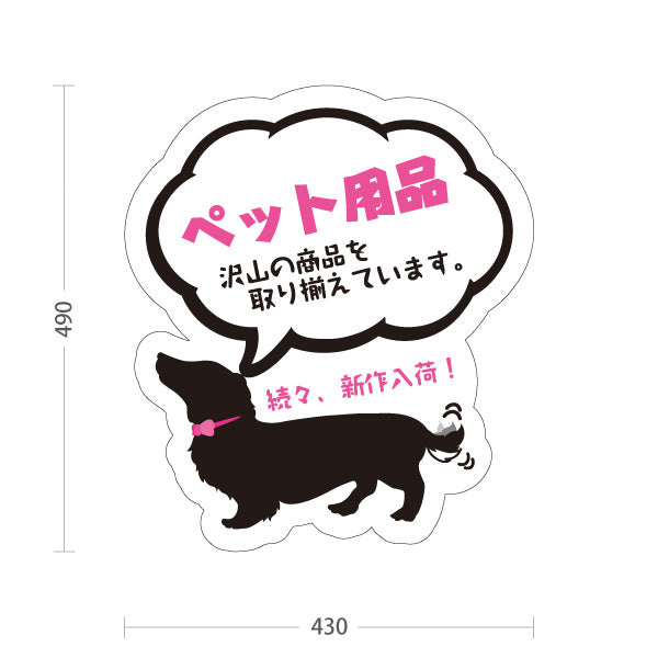 スタンド看板 ノーマルタイプ ペット用品 新作続々入荷 ペットサロン ペットショップ向け 屋外使用可 S-10237-13