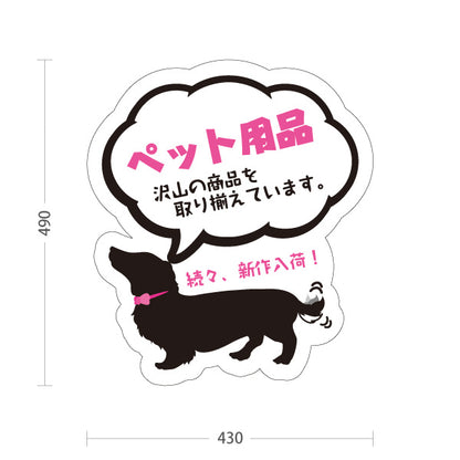 スタンド看板 ノーマルタイプ ペット用品 新作続々入荷 ペットサロン ペットショップ向け 屋外使用可 S-10237-13