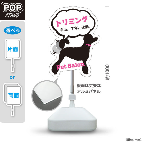 スタンド看板 ノーマルタイプ トリミング 安心 丁寧 快適 ペットサロン ペットショップ向け 屋外使用可 S-10237-14