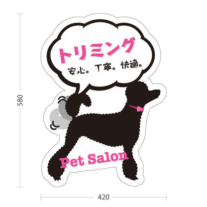 スタンド看板 ノーマルタイプ トリミング 安心 丁寧 快適 ペットサロン ペットショップ向け 屋外使用可 S-10237-14