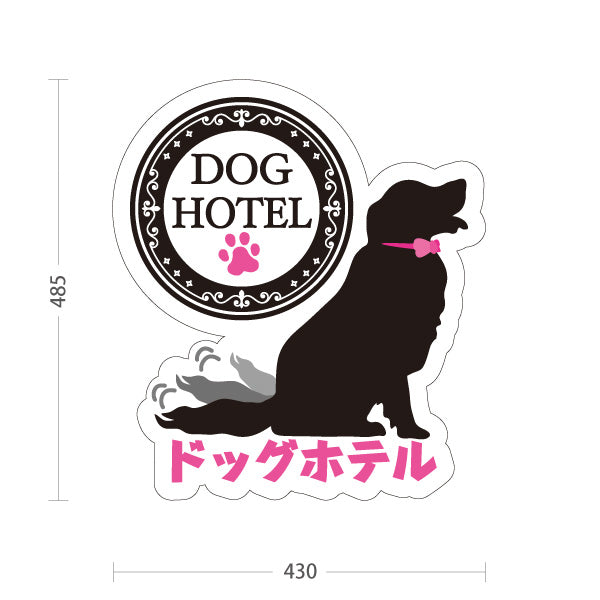 スタンド看板 ノーマルタイプ ドッグホテル 宿泊 一時預かり ペットホテル・ペットサロン・ペットショップ向け 屋外使用可 S-10237-15