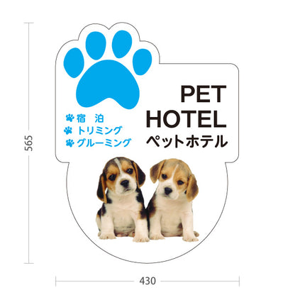 スタンド看板 ノーマルタイプ ペットホテル 宿泊 トリミング グルーミング ブルータイプ ペットサロン・ペットショップ向け 屋外使用可 S-10237-1
