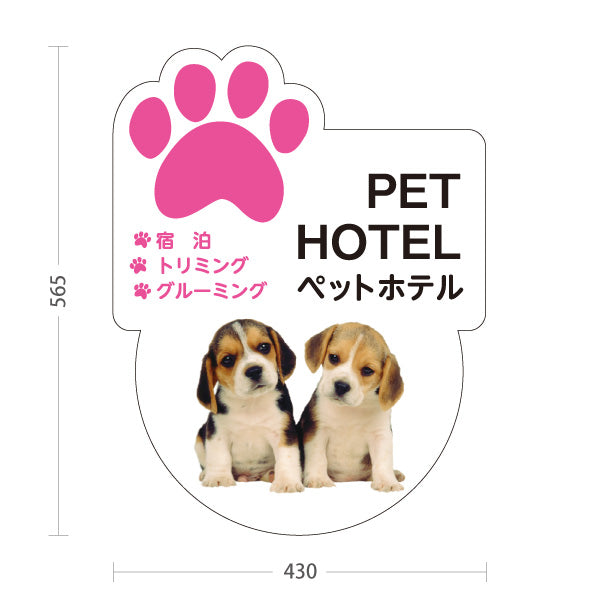 スタンド看板 ノーマルタイプ ペットホテル 宿泊 トリミング グルーミング ピンクタイプ ペットサロン・ペットショップ向け 屋外使用可 S-10237-2
