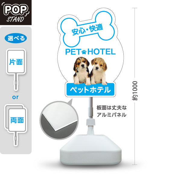 スタンド看板 ノーマルタイプ ペットホテル 安心 快適 ブルータイプ ペットサロン・ペットショップ向け 屋外使用可 S-10237-3