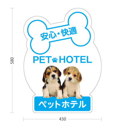 スタンド看板 ノーマルタイプ ペットホテル 安心 快適 ブルータイプ ペットサロン・ペットショップ向け 屋外使用可 S-10237-3