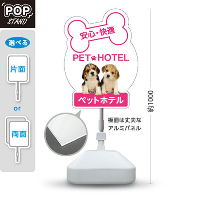 スタンド看板 ノーマルタイプ ペットホテル 安心 快適 ピンクタイプ ペットサロン・ペットショップ向け 屋外使用可 S-10237-4