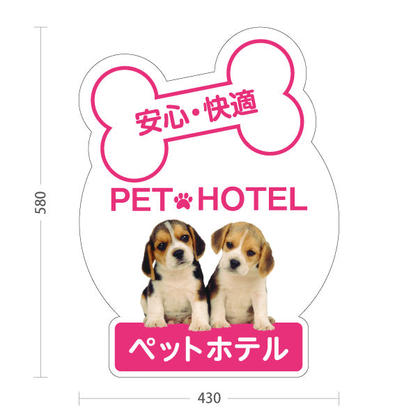 スタンド看板 ノーマルタイプ ペットホテル 安心 快適 ピンクタイプ ペットサロン・ペットショップ向け 屋外使用可 S-10237-4