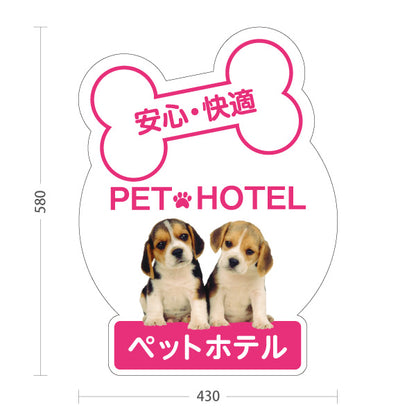 スタンド看板 ノーマルタイプ ペットホテル 安心 快適 ピンクタイプ ペットサロン・ペットショップ向け 屋外使用可 S-10237-4