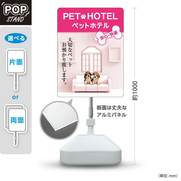 スタンド看板 ノーマルタイプ ペットホテル 犬預かり ペット預かり 安心快適 ペットサロン向け ピンクデザイン 屋外使用可 S-10237-5