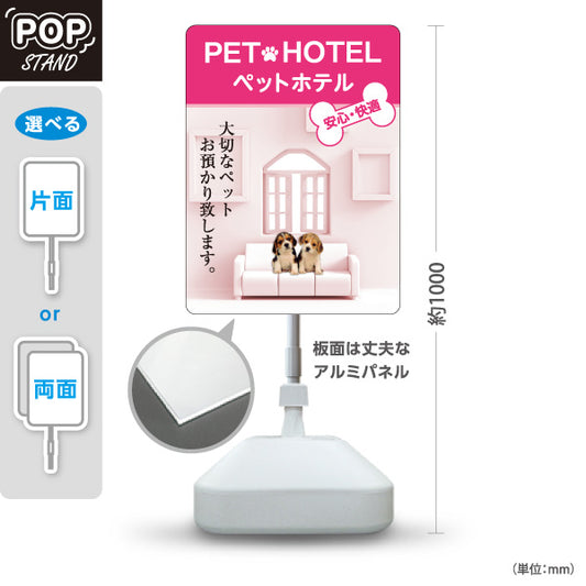 スタンド看板 ノーマルタイプ ペットホテル 犬預かり ペット預かり 安心快適 ペットサロン向け ピンクデザイン 屋外使用可 S-10237-5