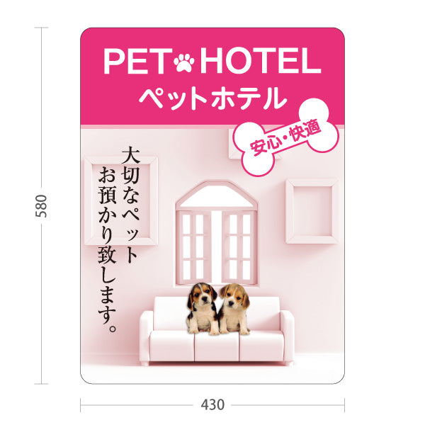 スタンド看板 ノーマルタイプ ペットホテル 犬預かり ペット預かり 安心快適 ペットサロン向け ピンクデザイン 屋外使用可 S-10237-5
