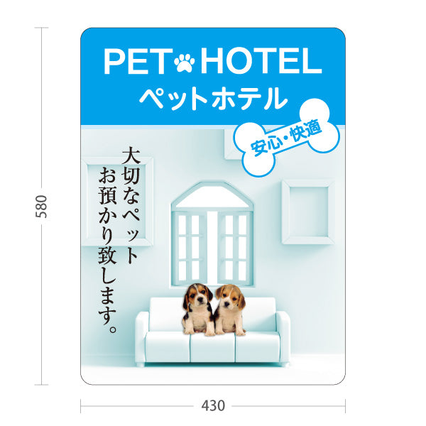スタンド看板 ノーマルタイプ ペットホテル 犬預かり ペット預かり 安心快適 ペットサロン向け ブルーデザイン 屋外使用可 S-10237-6