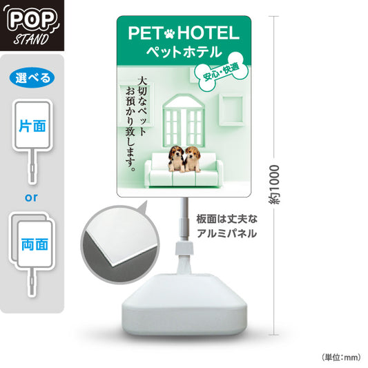スタンド看板 ノーマルタイプ ペットホテル 犬預かり ペット預かり 安心快適 ペットサロン向け グリーンデザイン 屋外使用可 S-10237-7