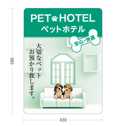 スタンド看板 ノーマルタイプ ペットホテル 犬預かり ペット預かり 安心快適 ペットサロン向け グリーンデザイン 屋外使用可 S-10237-7