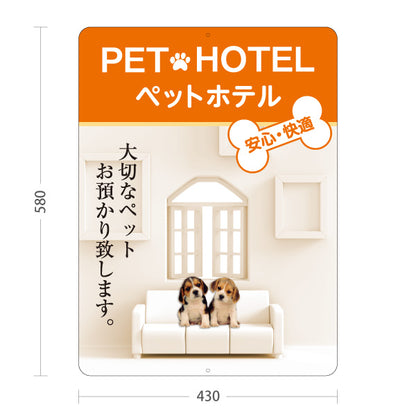 スタンド看板 ノーマルタイプ ペットホテル 犬預かり ペット預かり 安心快適 ペットサロン向け オレンジデザイン 屋外使用可 S-10237-8