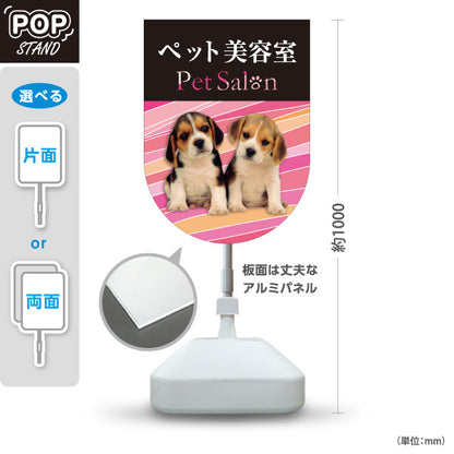 スタンド看板 ノーマルタイプ ペット美容室 ピンクタイプ 子犬ケア ペットサロン・ペットショップ向け 屋外使用可 S-10237-9