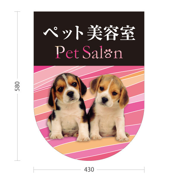 スタンド看板 ノーマルタイプ ペット美容室 ピンクタイプ 子犬ケア ペットサロン・ペットショップ向け 屋外使用可 S-10237-9