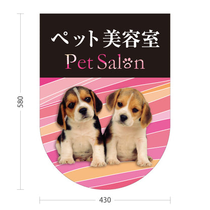 スタンド看板 ノーマルタイプ ペット美容室 ピンクタイプ 子犬ケア ペットサロン・ペットショップ向け 屋外使用可 S-10237-9