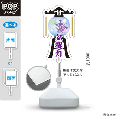 スタンド看板 ノーマルタイプ 盆提灯 お盆用品 仏具販売店向け 和風デザイン 屋外使用可 S-10238-1