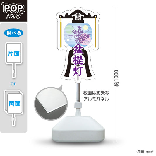 スタンド看板 ノーマルタイプ 盆提灯 お盆用品 仏具販売店向け 和風デザイン 屋外使用可 S-10238-1