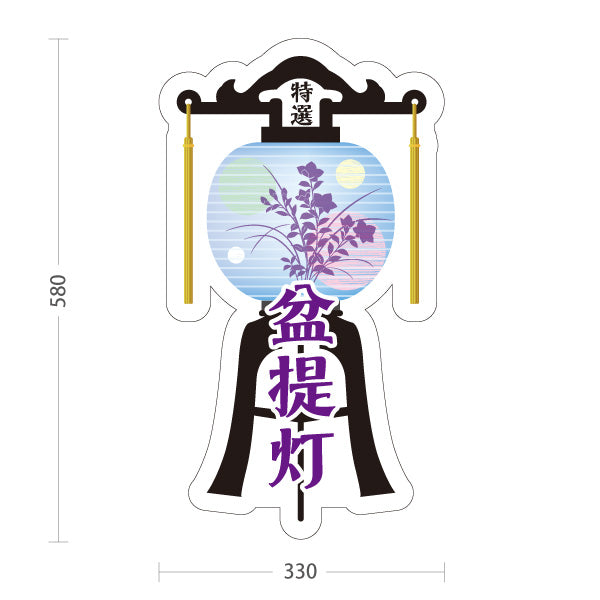 スタンド看板 ノーマルタイプ 盆提灯 お盆用品 仏具販売店向け 和風デザイン 屋外使用可 S-10238-1
