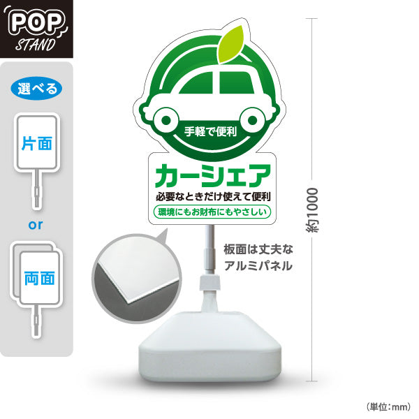 スタンド看板 ノーマルタイプ カーシェア カーシェアリング 手軽で便利 利用案内 カーシェアステーション・駐車場向け 車と葉っぱのマークのポップデザイン 屋外使用可 S-10240-1