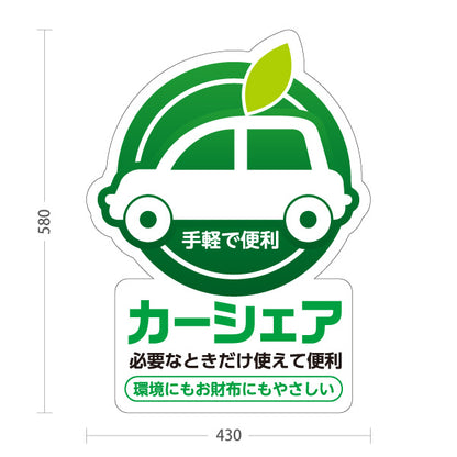 スタンド看板 ノーマルタイプ カーシェア カーシェアリング 手軽で便利 利用案内 カーシェアステーション・駐車場向け 車と葉っぱのマークのポップデザイン 屋外使用可 S-10240-1