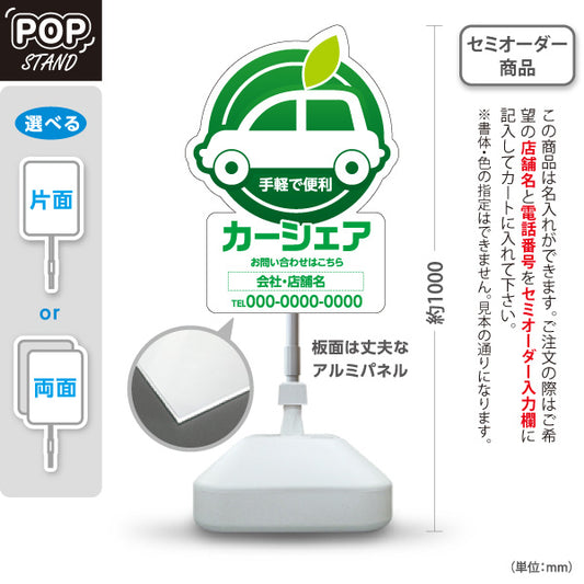 スタンド看板 ノーマルタイプ カーシェア カーシェアリング 手軽で便利 お問い合わせ案内 カーシェアステーション・駐車場向け 車と葉っぱのマークのポップデザイン 名入れ無料 セミオーダー商品 屋外使用可 S-10240-2
