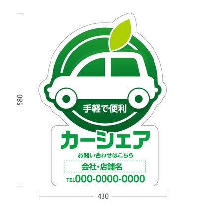スタンド看板 ノーマルタイプ カーシェア カーシェアリング 手軽で便利 お問い合わせ案内 カーシェアステーション・駐車場向け 車と葉っぱのマークのポップデザイン 名入れ無料 セミオーダー商品 屋外使用可 S-10240-2