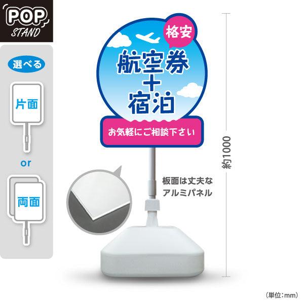 スタンド看板 ノーマルタイプ 航空券＋宿泊 格安セットプラン 店頭案内POPスタンド 旅行会社 旅行代理店 集客・PR向け 屋外使用可 S-10243-1