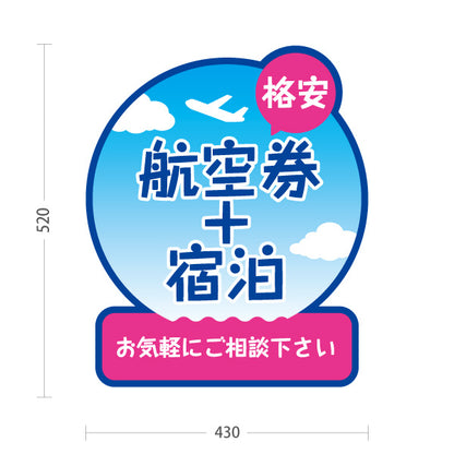 スタンド看板 ノーマルタイプ 航空券＋宿泊 格安セットプラン 店頭案内POPスタンド 旅行会社 旅行代理店 集客・PR向け 屋外使用可 S-10243-1