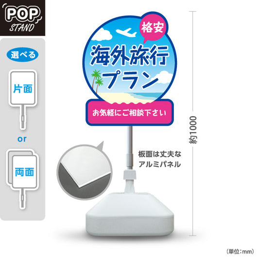 スタンド看板 ノーマルタイプ 海外旅行プラン 格安ツアー ご相談ください POPスタンド 旅行会社 旅行代理店 集客・PR向け 屋外使用可 S-10243-2