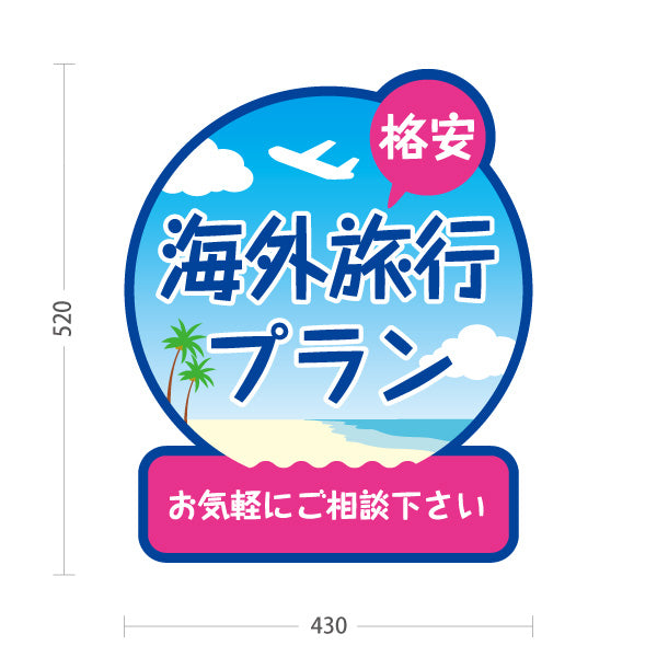 スタンド看板 ノーマルタイプ 海外旅行プラン 格安ツアー ご相談ください POPスタンド 旅行会社 旅行代理店 集客・PR向け 屋外使用可 S-10243-2
