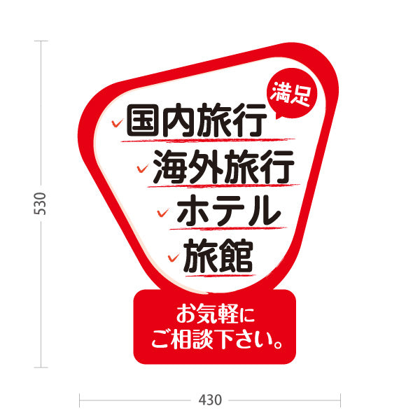 スタンド看板 ノーマルタイプ 国内旅行・海外旅行・ホテル・旅館 ご相談受付POPスタンド 旅行会社 旅行代理店 集客・PR向け 屋外使用可 S-10243-3
